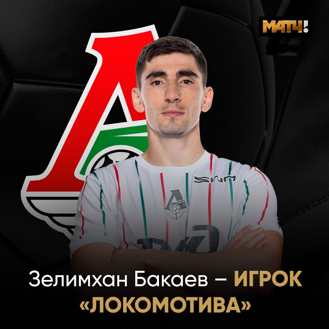 Бакаев – игрок «Локомотива». Клуб объявил о трансфере Контракт подписан на два года. За железнодорожников Зелимхан будет выступать под номером 7.