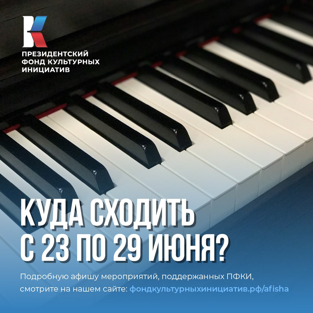 В Казани пройдет торжественная церемония вручения Российской национальной театральной премии «Золотая Маска», в Екатеринбурге – «Уральская ночь музыки», в Московской области откроется XI Международный фестиваль искусств П. И. Чайковского, а в Суздале – Летний фестиваль Дениса Мацуева. Об этих и других событиях следующей недели, которые пройдут при поддержке Президентского фонда культурных инициатив, читайте подробнее на нашем сайте в разделе «Афиша».