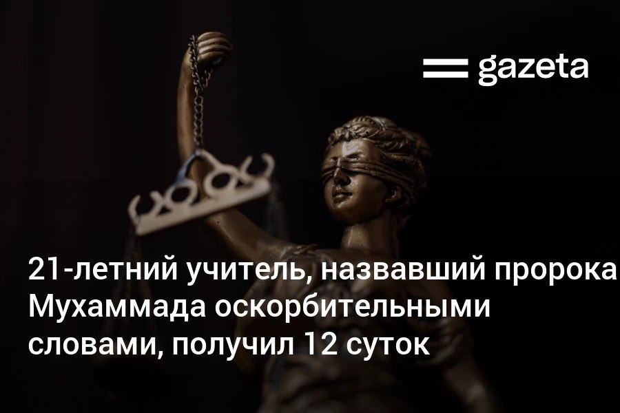 В Самаркандской области 21 летний учитель истории получил 12 суток ареста за комментарий в Telegram канале где он назвал пророка Мухаммада оскорбительными словами Суд признал его виновным в распространении материалов пропагандирующих религиозную вражду и постановил уничтожить телефон www gazeta uz ru 2026 01 12 court Telegram Instagram YouTube