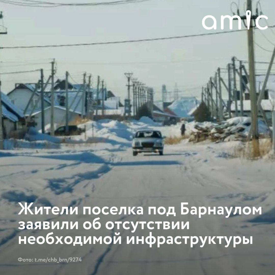 Жители пос. Новый жалуются на отсутствие школ и детсадов, переполненную ближайшую школу и нехватку автобусов  Как сообщает Telegram-канал "Черное и Белое Барнаул", ситуация становится критической.  По словам местных жителей, в поселке нет детского сада и школы, а общественный транспорт не ходит. Чтобы добраться до ближайшего детского сада, школы и больницы, необходимо идти пешком более 30 минут по бездорожью. Школа в поселке Березовка переполнена: при норме в 350 учеников там обучается более 1200 детей.   Глава района не приходит на встречу с людьми, отправляя туда заместителей. Они же не дают никаких ответов на вопросы.  Автор поста также добавил, что весной из-за талой воды в поселке топит участки.