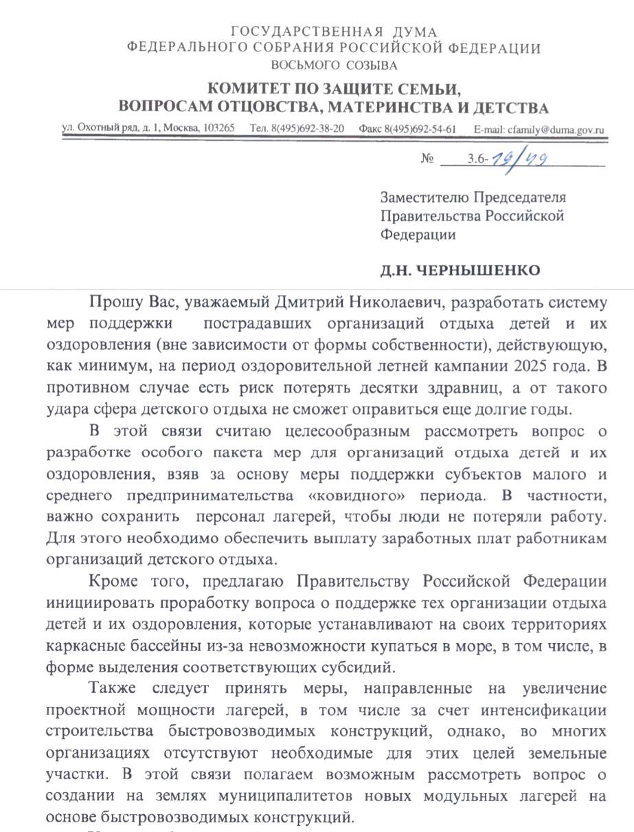 По итогам нефтеразлива в Керченском проливе председатель комитета Госдумы по защите семьи, вопросам отцовства, материнства и детства Нина Останина призвала Правительство в лице профильного вице-премьера Дмитрия Чернышенко разработать систему мер поддержки организаций детского отдыха, которая будет действовать как минимум на период оздоровительной летней кампании 2025 года, включая:    Обеспечение выплаты заработных плат работникам лагерей  независимо от формы собственности  для сохранения уникальных трудовых коллективов;    Субсидирование детских организаций, устанавливающих каркасные бассейны из-за невозможности купания в замазученном море;    Увеличение проектной мощности лагерей путём стимулирования строительства быстровозводимых конструкций — вплоть до создания новых модульных объектов на землях муниципалитетов;    Пересмотр ставок арендной платы за использование федеральной земли под размещение детских лагерей, поскольку аренда муниципальной земли аж в 300 раз ниже;    Помощь организациям детского отдыха, пострадавшим от срыва курортного сезона-2025, в их стремлении получить справедливые компенсации от страховых компаний.