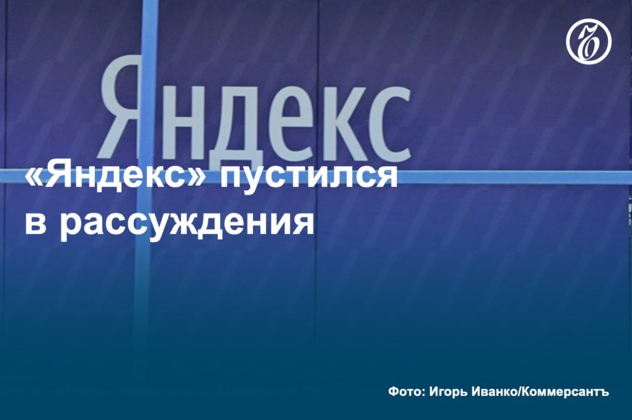 Как стало известно «Ъ», «Яндекс» работает над созданием «рассуждающей»  reasoning  нейросети, выход которой ожидается в 2025 году. Новый ИИ может быть использован в «Поиске с нейро» и «Алисе».   Совокупные затраты на разработку могут составить более 10 млрд руб. «Рассуждающий» алгоритм в новых поколениях своего ИИ намерены использовать и другие компании.  #Ъузнал