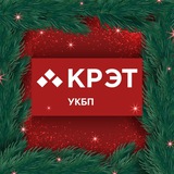 Аватар Телеграм канала: КРЭТ_УКБП