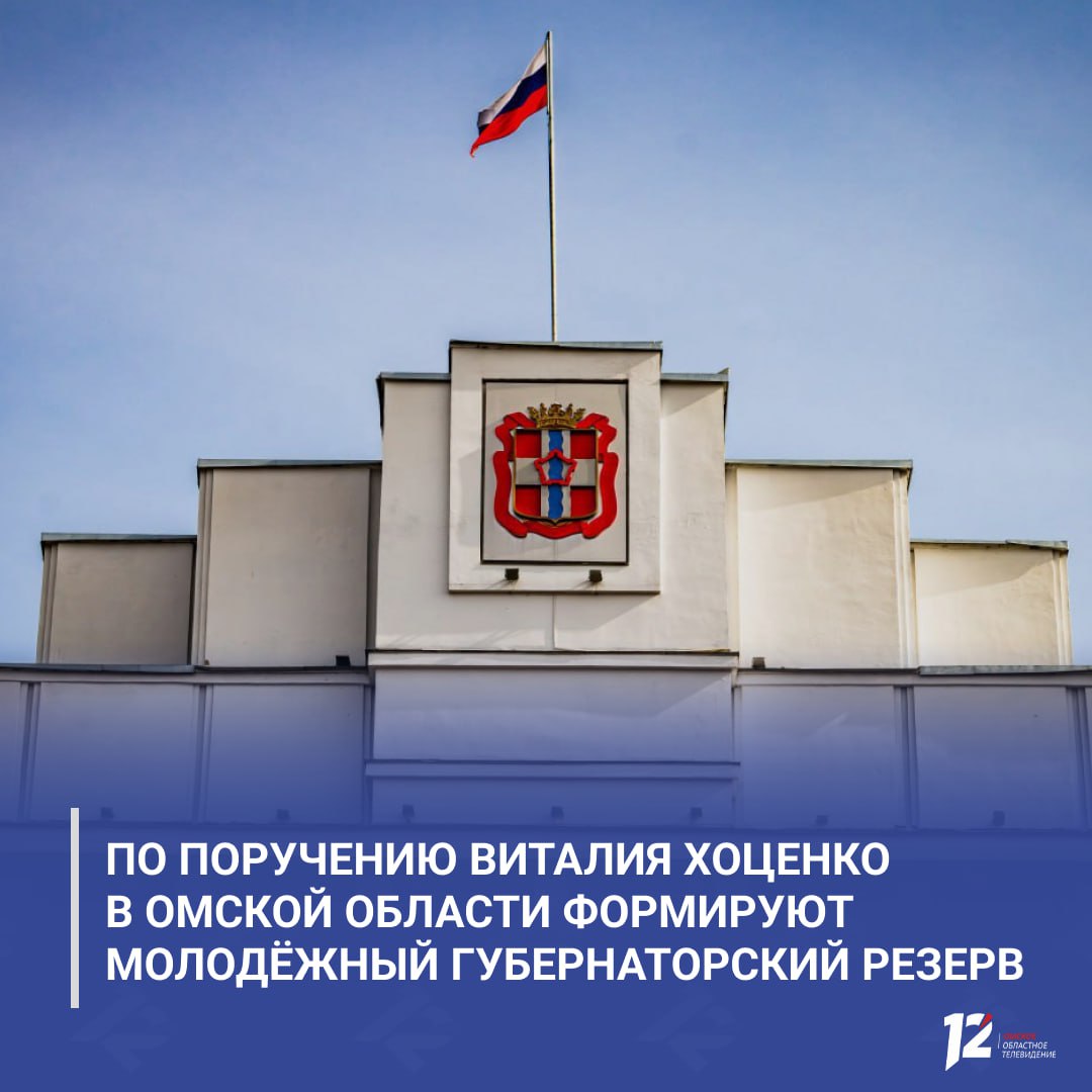 По поручению Виталия Хоценко в Омской области формируют Молодёжный губернаторский резерв Проект направлен на подготовку молодых специалистов до 35 лет для работы в органах власти региона Участники проходят практику в структурах исполнительной власти получают прикладные навыки и опыт государственной службы По итогам программы лучшим резервистам могут предложить вакансии Подать документы можно до 30 января 2026 года лично в аппарате губернатора или онлайн через систему Молодёжь России   Подписывайтесь на 12 канал в МАХ