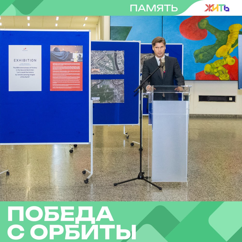 Выставка спутниковых снимков к 80-летию Победы открылась в Вене В самом центре Вены открылась необычная выставка к 80-летию Победы, церемонию открытия провел глава Роскомоса — Дмитрий Баканов. Гостям показали спутниковые снимки мест, связанных с крупнейшими сражениями Второй мировой войны. Фотографии из космоса — это взгляд на память. На них — столицы стран антигитлеровской коалиции и территории, где проходили решающие бои. Экспозиция собрала представителей более 100 стран. Организаторы отмечают: память о подвиге объединяет даже через десятилетия — и теперь, благодаря космическим технологиям, мы можем взглянуть на историю с новой высоты. — сильная идея Самый добрый проект страны