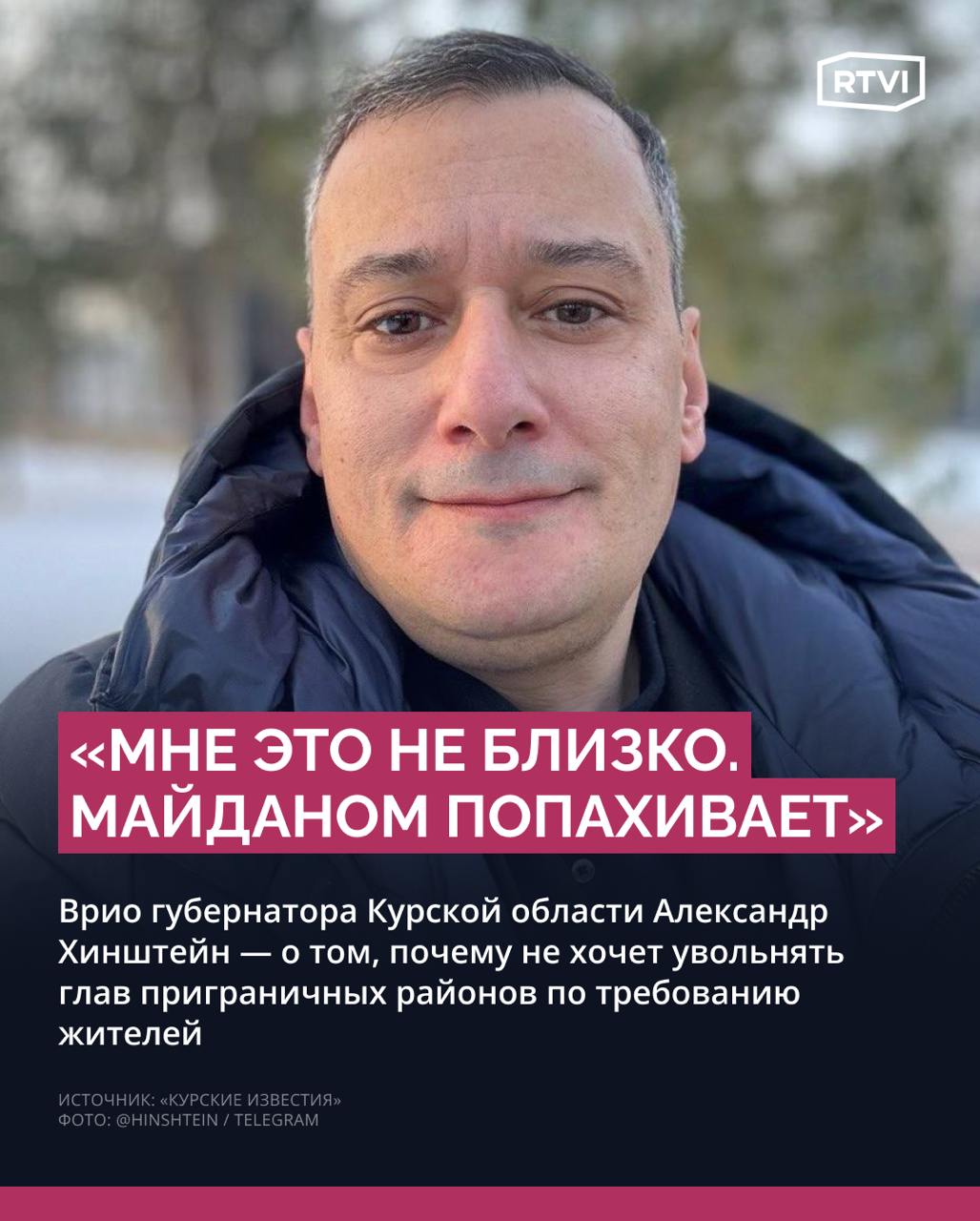 «Майданом попахивает». Так Хинштейн объяснил свой отказ снимать с должностей глав приграничных районов Курской области  Об этом врио губернатора Курской области Александр Хинштейн заявил на встрече с жителями региона, на которой они обсудили некоторые проблемы, в том числе — с выплатами и сертификатами, пишут «Курские известия».     «Я смотрел печальный опыт предшественника, где глав на встречах снимали. Мне это не близко. Майданом попахивает», — сказал депутат, пытаясь объяснить, почему он не стал снимать глав районов и сельсоветов по требованию жителей, как это обещал сделать предыдущий курский губернатор Алексей Смирнов.  Одна из пришедших на встречу женщин также спросила у Хинштейна, почему жители шести населенных пунктов Крупецкого сельсовета «не попали в перечень бескомиссионной выдачи сертификатов». Тот ответил, что «если [дом] не разрушен, не получишь [сертификат]».  Другая жительница заявила, что есть зона, где «многодетный отец на глазах у детей разлетелся на куски от взрыва». Врио главы Курской области призвал ее остановиться и не выходить «за рамки конструктивного разговора».    «А я не хочу останавливаться! Вы хорошо выстроили теоретическую работу, но на практике все иначе. На улице отселили людей по одной стороне, а другие должны жить под дронами и стеречь свое имущество. Вы не принимали решения, но вы же можете их изменить или подкорректировать», — сказала курянка.    Подробнее о том, как прошла встреча Хинштейна с жителями Курской области, — в материале RTVI