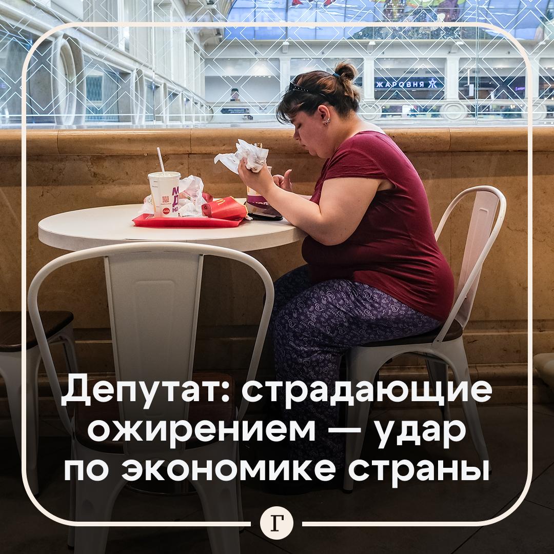 Депутат Филатова: более 60% россиян страдают ожирением — это удар по экономике страны. Она подчеркнула, что количество людей с сахарным диабетом первого и второго типов за последние 15 лет удвоилось. Все это наносит огромный урон как демографии, так и экономике. Филатова напомнила, что доля смертности пациентов с диабетом и смежными диагнозами составляет 52%. В результате проблема ожирения сегодня наносит большой удар по демографии и экономике России, заключила она. Подписывайтесь на «Газету.Ru» Участвуйте в розыгрыше!