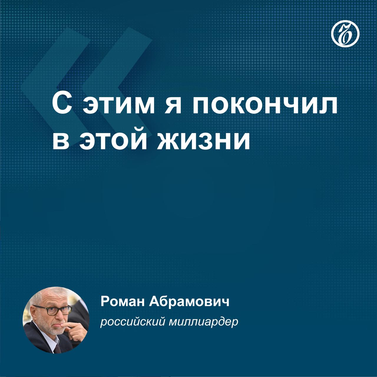 Роман Абрамович заявил, что больше не планирует покупать футбольные клубы. Об этом миллиардер сказал в интервью Нику Пьюрелу, автору книги «Под санкциями: внутренняя история продажи Челси ». Возможно, я мог бы что-то сделать для академий и развития молодежи, предоставив больше возможностей людям из неблагополучных семей, если бы существовала инициатива, которая могла бы что-то изменить. В мае 2022 года Роман Абрамович продал «Челси» консорциуму американского бизнесмена Тодда Бёли за 4,25 млрд фунтов стерлингов, так как попал под санкции ЕС и Великобритании. Подписывайтесь на «Ъ» Оставляйте «бусты»