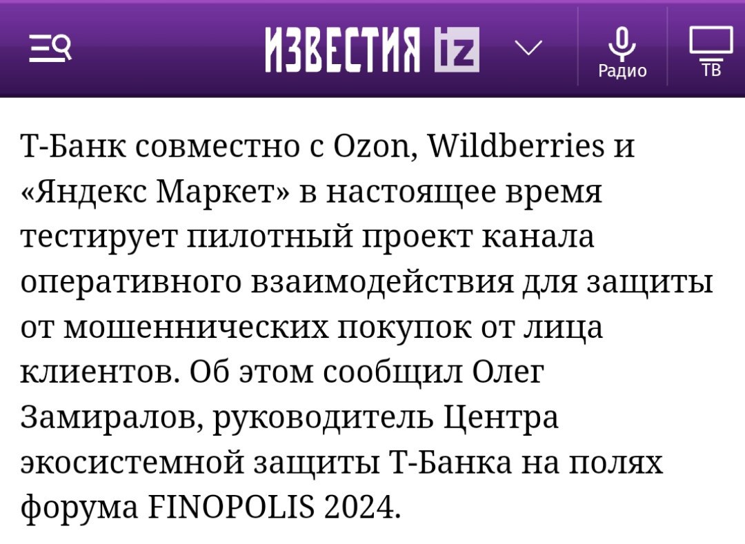 Т-Банк, Ozon, Wildberries и Яндекс Маркет планируют запуск канала для оперативного взаимодействия по борьбе с мошенниками на маркетплейсах. О тестировании пилота сообщил руководитель Центра экосистемной защиты Т-Банка Олег Замиралов в рамках форума Finopolis. По его словам, оперативная коммуникация по сложным кейсам позволит ежегодно спасать до 100 млн рублей денег тех, кто стал жертвой злоумышленников.