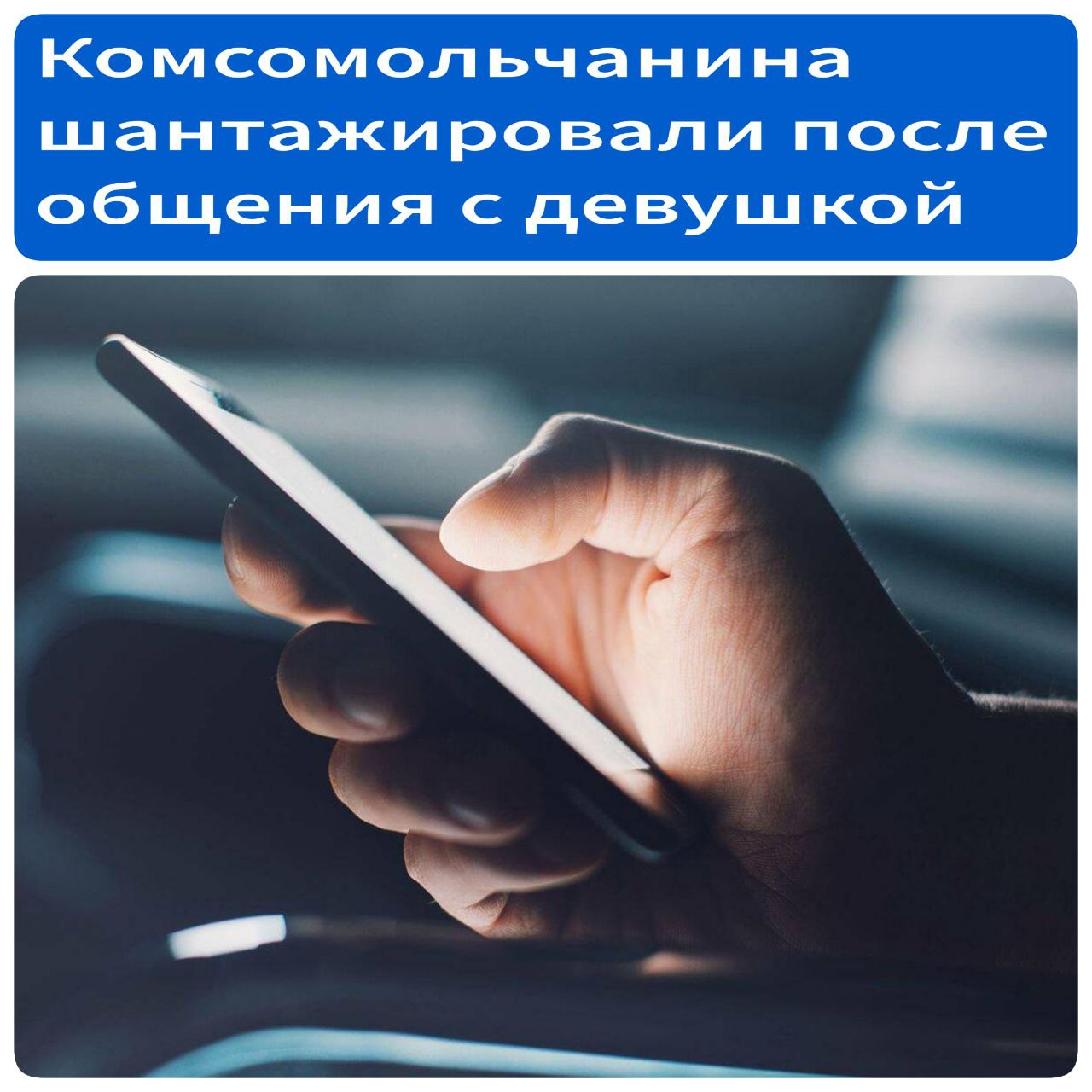 Комсомольчанина шантажировали после его общения с девушкой в соцсетях В Комсомольске на Амуре у 22 летнего горожанина после общения с девушкой шантажист вымогал деньги утверждая что ей якобы 15 лет Молодой человек познакомился с девушкой в интернете она сказала что ей 20 лет Они стали общаться в мессенджере и затем созвонились по видеосвязи После этого комсомольчанину написали с незнакомого номера и стали требовать деньги угрожая обращением в полицию и рассылкой персональных данных и интимных фотографий родственникам и в интернете так как девушка якобы несовершеннолетняя Молодой человек обратился в полицию Возбуждено уголовное дело о вымогательстве ч 1 ст 163 УК РФ Полиция напоминает нельзя вести переписку на личные темы с незнакомыми людьми хранить или отправлять фото и видео личного характера Если собеседник спешит перейти к личной информации или контенту стоит насторожиться не мошенник ли он И перед близким общением нужно убедиться что собеседник реальный человек Источник ХКС