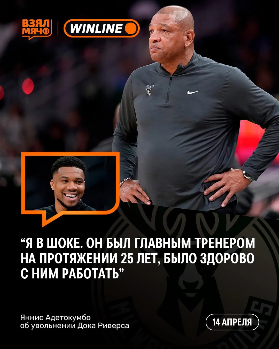 Яннис в шоке после ухода Дока Риверса Адетокумбо отреагировал на увольнение тренера Я в шоке Он был главным тренером на протяжении 25 лет невероятный специалист При этом почти 15 лет был игроком он в НБА уже 30 40 лет Безусловная легенда лиги Как вы знаете в этом году он войдёт в Зал славы Было здорово с ним работать Верим ПОДПИШИСЬ ЗДЕСЬ ЖИВЁТ БАСКЕТБОЛ