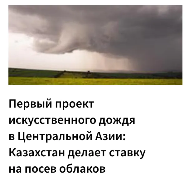 16 мая 2026 го года в Туркестане Казахстан прошла церемония запуска проекта по искусственному увеличению осадков а с 17 мая начинается полномасштабное применение технологий искусственного дождя о чём сообщило министерство искусственного интеллекта и цифрового развития Казахстана МИИЦР Проект реализуется в Туркестанской области направлен на повышение наполнения водохранилищ и обеспечение водой сельхозугодий площадью свыше 900 тысяч гектаров при этом власти оценивают потенциальный экономический эффект до 35 млрд тенге в год Казахстан позиционирует себя как первую страну Центральной Азии перешедшую к практическому использованию таких технологий Согласно официальному сообщению используется технология локального воздействия с радиусом около 5 км в облака с самолётов подаются реагенты на основе солей применяемые в международной практике модификации погоды ведомство подчёркивает что технология не должна приводить к формированию крупномасштабных погодных явлений и ориентирована на зоны с дефицитом воды Проект реализуется совместно с Национальным центром метеорологии Объединённых Арабских Эмиратов который с конца 1980 х годов выполняет сотни акций по посеву облаков в год fergananews