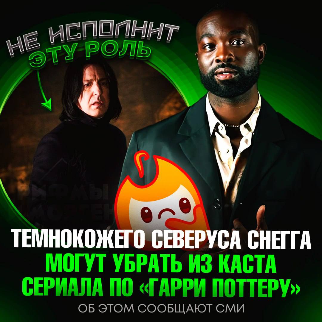 ЧЁРНОГО СЕВЕРУСА СНЕГГА УБЕРУТ ИЗ СЕРИАЛА ПО «ГАРРИ ПОТТЕРУ»!? Всё дело в волне хейта и скандалах в соцсетях Как сообщают СМИ, актёр Паапа Эссьеду столкнулся с безумным количеством гнева после новостей о его появлении в актёрском составе. Он не хочет повторять судьбу с Беллой Рамзи в «The Last of Us», которая не угодила массовому зрителю, и планирует покинуть проект до старта съемок. — всё по фактам сказал! Надо поменять актёра — да он бы вписался в этот сериал... Рифмы и Морген