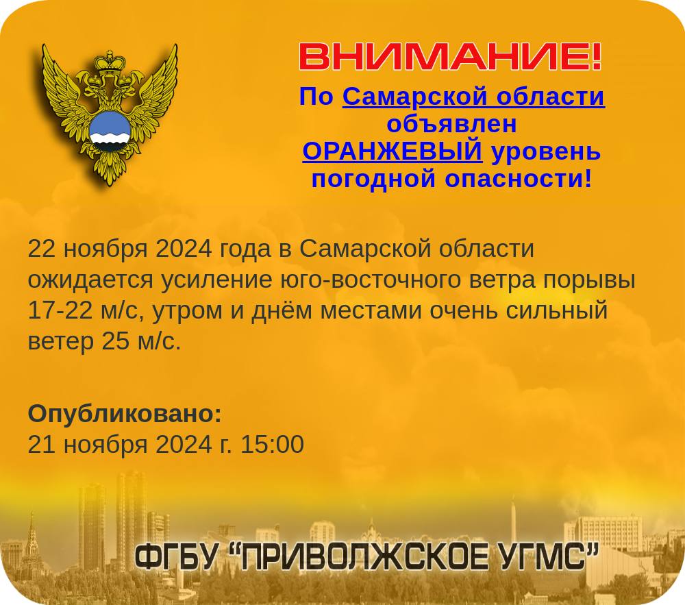 1  2  3  В пятницу, 22 ноября, жители Самарской области столкнутся с неблагоприятными погодными условиями — прогнозируется сильный ветер.     Приволжское УГМС