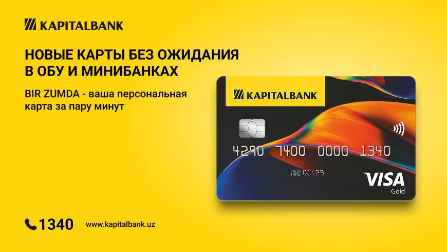 Капиталбанк запустил выпуск мгновенных карт BIR ZUMDA во всех минибанках и удалённых офисах обслуживания Капиталбанк расширяет доступ к банковским услугам и объявляет о запуске выдачи моментальных банковских карт нового формата BIR ZUMDA во всех минибанках и удалённых офисах банковского обслуживания включая труднодоступные регионы не дожидаясь изготовления именного пластика в филиалах на правах рекламы   uznews uz ru news 104968