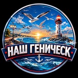 Аватар Телеграм канала: НАШ ГЕНИЧЕСК