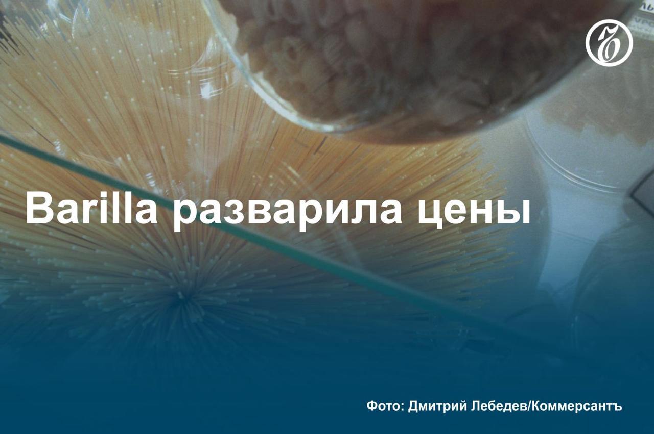 Итальянский производитель макаронных изделий Barilla уведомил ритейлеров о повышении цен на импортный ассортимент с 1 марта, узнал «Ъ». Подорожание коснется 26 наименований продукции. Для двух позиций изменение цен окажется незначительным. 24 наименования подорожают на 15–30%.   Согласно письму, которое поставщик направил ритейлерам, наиболее выраженный рост отпускных цен произойдет на макаронные изделия без глютена — спагетти, фузилли и пенне ригате. Они подорожают на 30%. Лазанья, феттуччине, тальятелле, фарфалле вырастут в цене на 20%, большинство соусов компании — на 15%.   Barilla занимает 10% российского рынка в категории, завозя 20% позиций из-за рубежа. Подорожанию макаронных изделий способствует повышение с февраля таможенных пошлин на некоторую продукцию из «недружественных» стран. Локальные производители сталкиваются с ростом себестоимости из-за подорожания сырья.     Подробнее — в материале «Ъ».    #Ъузнал