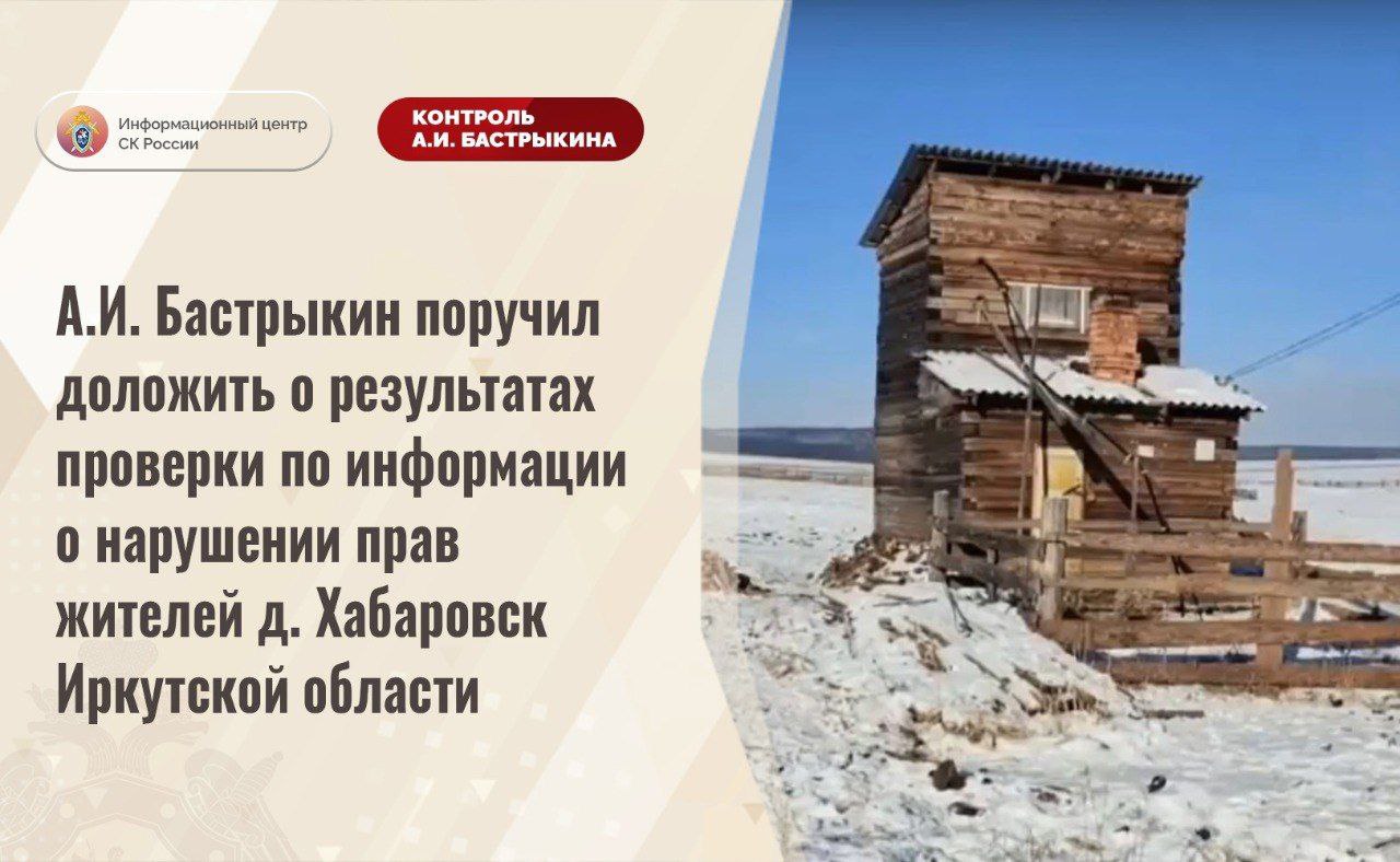 СК начал проверку по некачественной воде на водокачке в деревне Хабаровск Иркутской области.   После публикации Народного фронта глава СК РФ Александр Бастрыкин поручил доложить о результатах проверки.    Напомним, в деревне Хабаровск вода на единственной водокачке не годится для питья. Жители вынуждены ездить за водой за 8 километров в соседнее село.   "Несмотря на имеющиеся нарушения, мер к их устранению длительное время не принимается, подвоз воды не организован", - сообщили НФ в СУ СК России по Иркутской области.   Местные власти теперь обещают поставить фильтры, оставляем на контроле.  Ранее прокуратура района обратилась в суд с иском о признании незаконным бездействия администрации муниципального образования. Суд требования удовлетворил. До 1 апреля в деревне должна появиться питьевая вода.