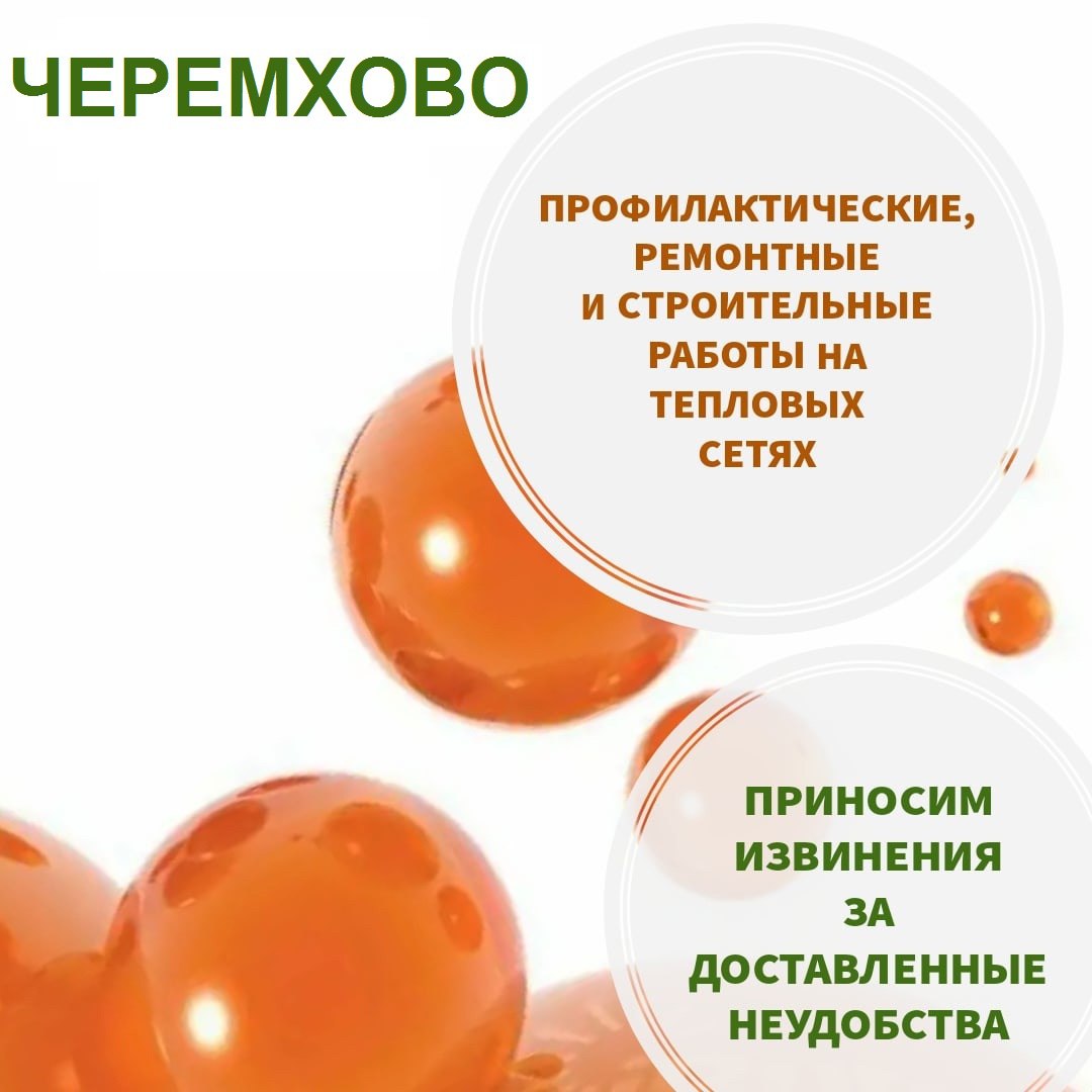 Обращаем внимание С 19 мая 2025 года в некоторых домах Черемхова будет отключено горячее водоснабжение для проведения испытаний на тепловой сети. Точные адреса и период проведения работ смотрите на карте отключений горячего водоснабжения на сайте Иркутской энергосбытовой компании. Приносим извинения за доставленные неудобства.
