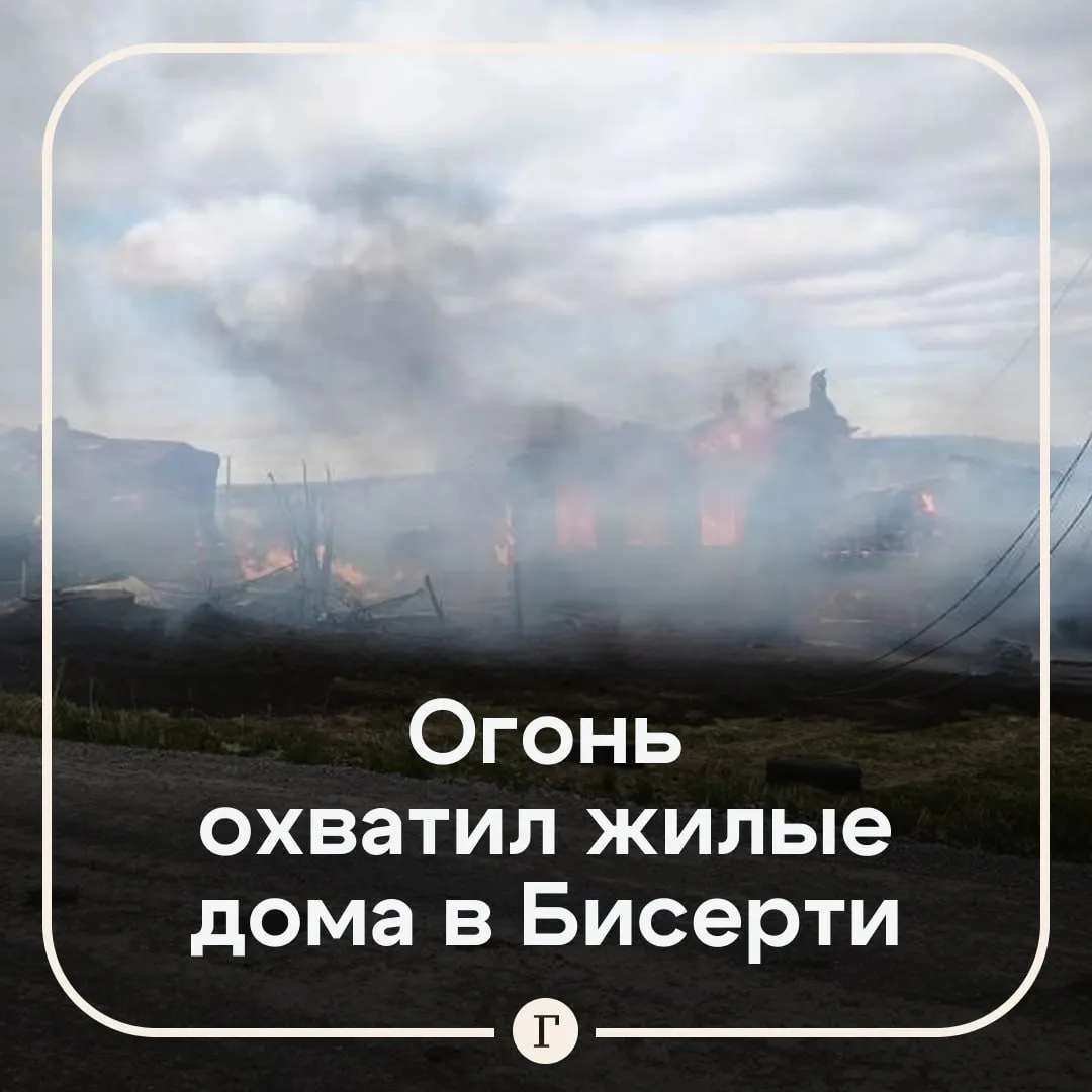 Семь жилых домов горят в Свердловской области Больше 60 спасателей пытаются сдержать огонь распространившийся на дома жителей Бисерти Пожар стал неконтролируемым и распространился на соседние постройки из за сильного ветра По словам местной главы района Валентины Суровцевой ситуация остается крайне сложной Площадь возгорания достигла 800 кв м Предварительно никто не пострадал Читайте Газету Ru в MAX