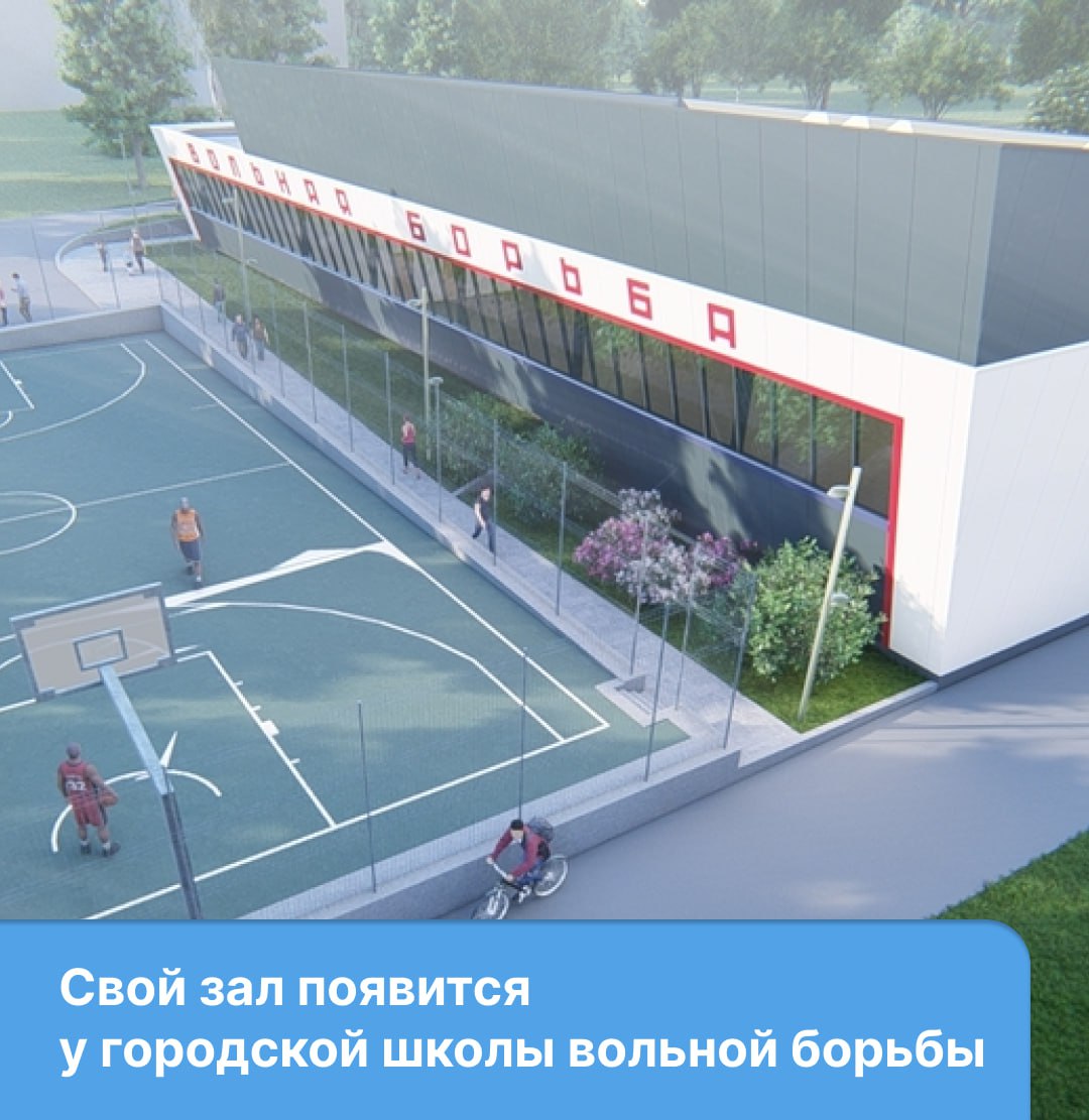  Новый спортивный павильон на базе школы олимпийского резерва по вольной борьбе расположится по адресу: ул. Академика Киренского, 70А. Рабочие уже демонтировали старую спортивную площадку, в ближайшее время начнут заливать фундамент. В павильоне появятся два зала. В первом будут проводить тренировки и городские соревнования по вольной борьбе. Второй – тренажёрный, заниматься в нём смогут не только воспитанники школы, но и жители города. Рядом будет уличная спортивная площадка. Объект планируют ввести в эксплуатацию осенью 2026 года.