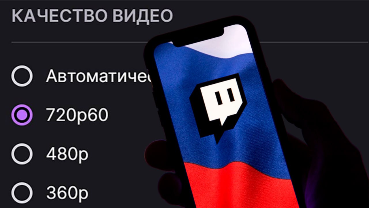 Twitch понизил максимальное качество трансляций для россиян. Теперь все стримы на платформе доступны только в 720p. Принудительное снижение разрешение произошло именно со стороны компании. Но при просмотре с VPN режим Full HD и выше все также доступен. Осуждаем, получается.