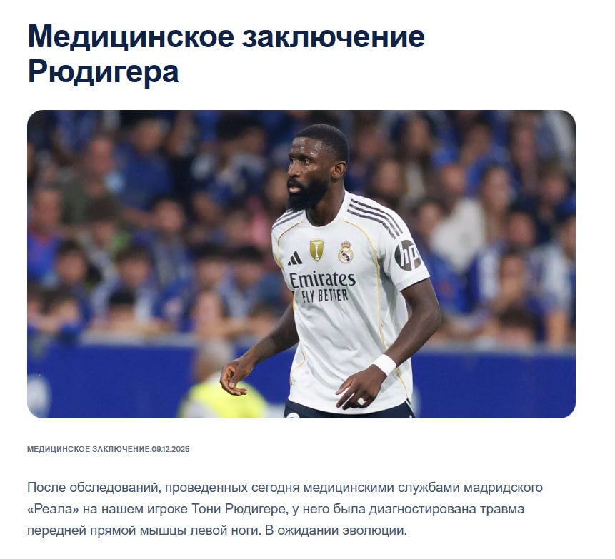 У Антонио Рюдигера диагностирована травма прямой мышцы бедра левой ноги Скачайте приложение Спортса