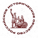 Аватар Телеграм канала: Российское историческое общество