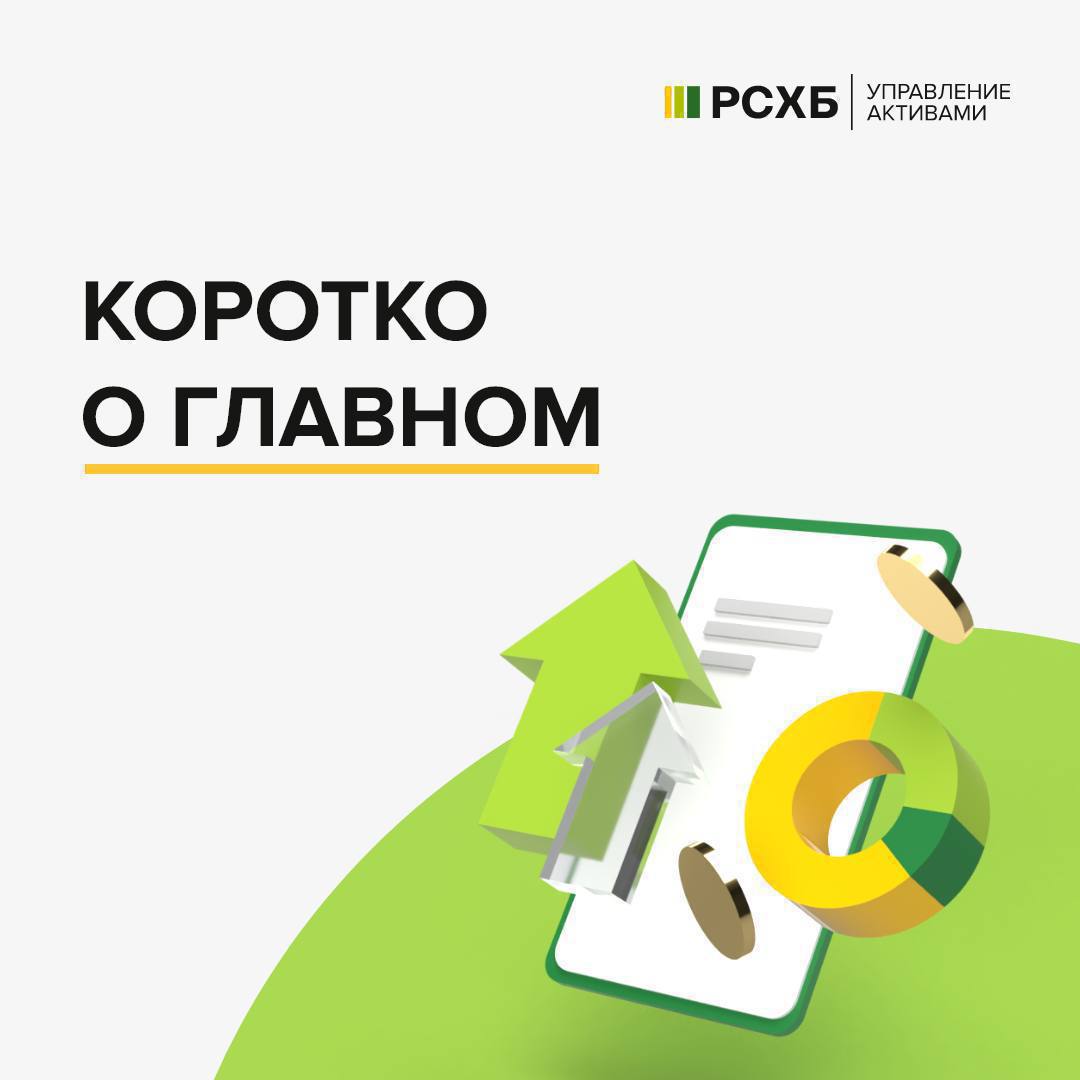 Коротко о главном    17 января     Российский фондовый рынок    Индекс РТС превысил 900 пунктов впервые за 2 месяца.   «Сбербанк» получил рекордные ₽1,562 трлн прибыли по РСБУ в 2024 году.   ГК «Самолет» проведет внеочередной выкуп облигаций на сумму до ₽10 млрд.     В мире   Всемирный банк сохранил прогноз по росту ВВП России в 2025 году на уровне 1,6%.   Всемирный банк сохранил прогноз роста мирового ВВП в 2025 году.   Нефть марки Brent подорожала до $81,76 за баррель.