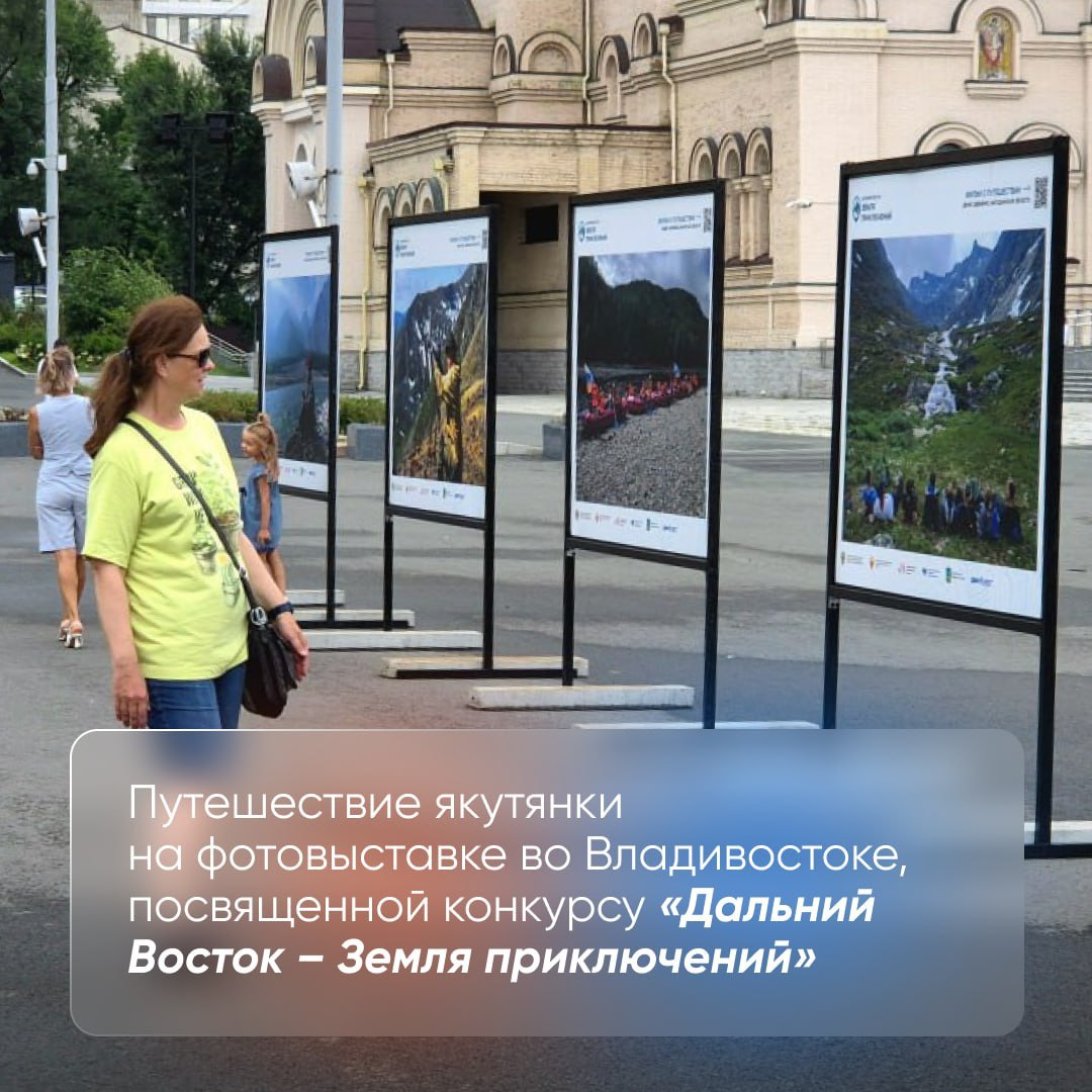 Живописными видами Момского улуса могут полюбоваться жители и гости Владивостока где открылась выставка фоторабот финалистов второго сезона Всероссийского конкурса Дальний Восток Земля приключений Выставка открыта в преддверии десятого Восточного экономического форума сообщил полпред ДФО Юрий Трутнев Здесь представлено фото из путешествия якутянки Нины Слепцовой Она преодолела за 17 дней 300 км посетив стойбище оленеводов у подножья хребта Черского Большую Момскую наледь Улахан Тарын которая не тает даже летом Также увидела потухшие вулканы Балаган Тас и Ураса Тас и сплавилась по реке Мома среди гор и тайги Прием заявок на III сезон продолжается до 15 января 2026 года За денежные призы борются на данный момент 214 короткометражных фильмов длительностью до 8 минут о путешествиях на Дальний Восток или в Арктику Как принять участие узнайте на сайте путешественникдв рф