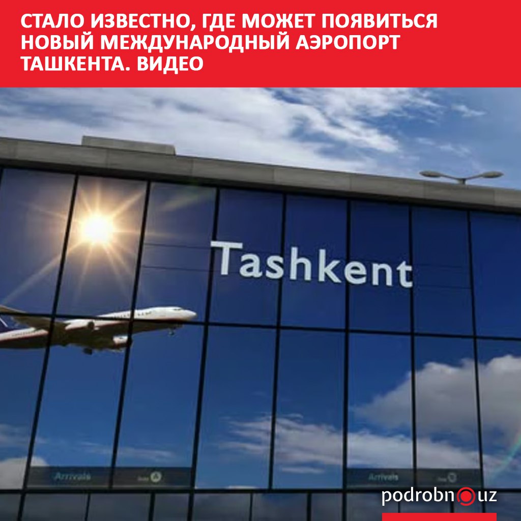 В Ташкентской области определили потенциальное место для строительства нового международного аэропорта. Он может разместиться в Уртачирчикском районе на территории около 1,2 тысячи гектаров.     Telegram / Instagram / Facebook / Читать на узбекском