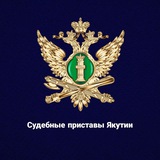 Аватар Телеграм канала: Судебные приставы Якутии