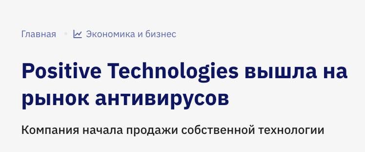 Positive Technologies выкатили собственный антивирус для бизнеса движок встроили в MaxPatrol EPP его начнут продавать уже в декабре Компания планирует занять не менее 5 рынка защиты конечных устройств в 2026 году А драйверы здесь рост числа атак через рабочие станции серверы и компы юзеров а также требования регуляторов База белорусская Вирусблокада долю в которой Positive Technologies приобрели около года назад Компании создали совместную лабораторию объединили движки и сигнатуры Результат антивирусная база выросла на 25 Технология уже используется PT Sandbox и будет применятся в PT ISIM Да это единый подход в борьбе против вирусов и хакерских атак Партнеры уже начали юзать его осталось получить сертификацию в ФСТЭК чтобы внедрять антивирус в объекты КИИ Бэкдор