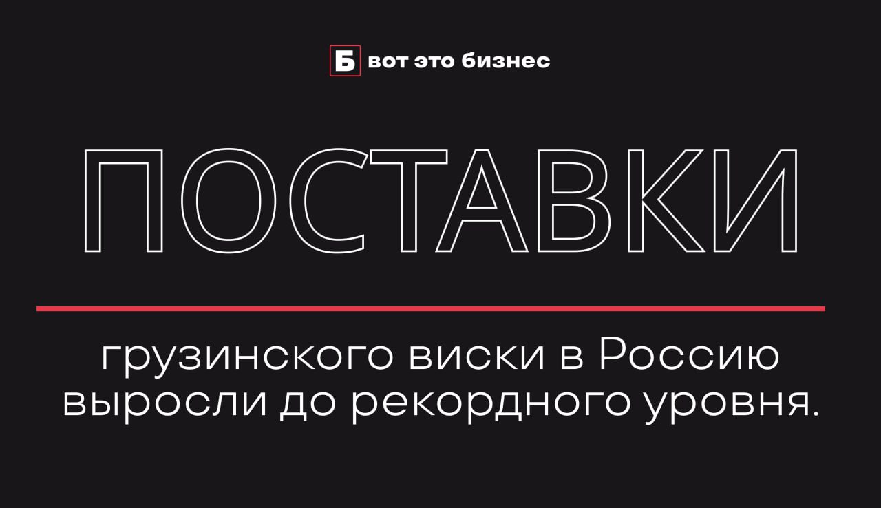 Поставки грузинского виски в Россию выросли до рекордного уровня.  По итогам 2024 года импорт виски из Грузии в Россию составил более 1,3 тысячи тонн, пишет Национальная служба статистики Грузии.  Этот показатель превзошел поставки других лет в несколько десятков раз: в 2023 году он равнялся 22,12 тонны, а в предыдущие годы - меньше 10 тонн.  Отмечается, что на российский рынок пришлась примерно половина от всего экспорта грузинского виски.  Напомним, что экспорт южнокорейской лапши в Россию побил 20-летний рекорд.     вот это Бизнес