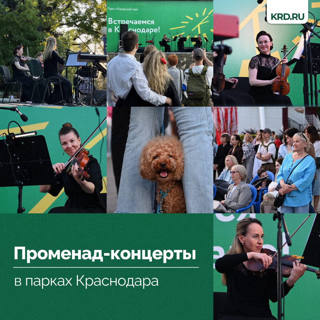В парках Краснодара возобновят концерты под открытым небом В августе краснодарцы и гости города смогут послушать классическую музыку, джаз и выступления ансамбля русских народных инструментов. Концерты под открытым небом будут проходить в выходные дни в 18:00. По субботам послушать музыку можно будет в Городском Саду, по воскресеньям — в Чистяковской Роще. Подробное расписание — в наших карточках Читайте нас: Телеграм ВК Дзен Все каналы администрации