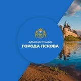 Аватар Телеграм канала: Администрация города Пскова