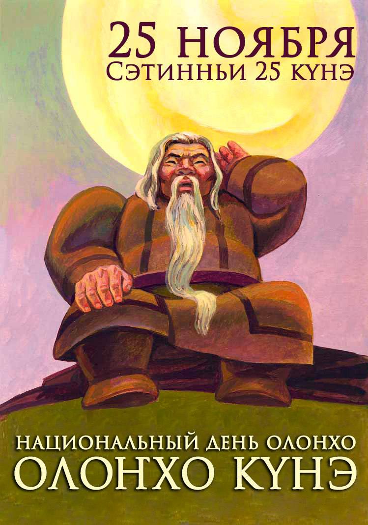 25 ноября День Олонхо ежегодный праздник в Республике Саха Якутия посвящённый устному народному эпосу Олонхо эпическому произведению устного народного творчества саха сочетанию поэзии прозы и пения