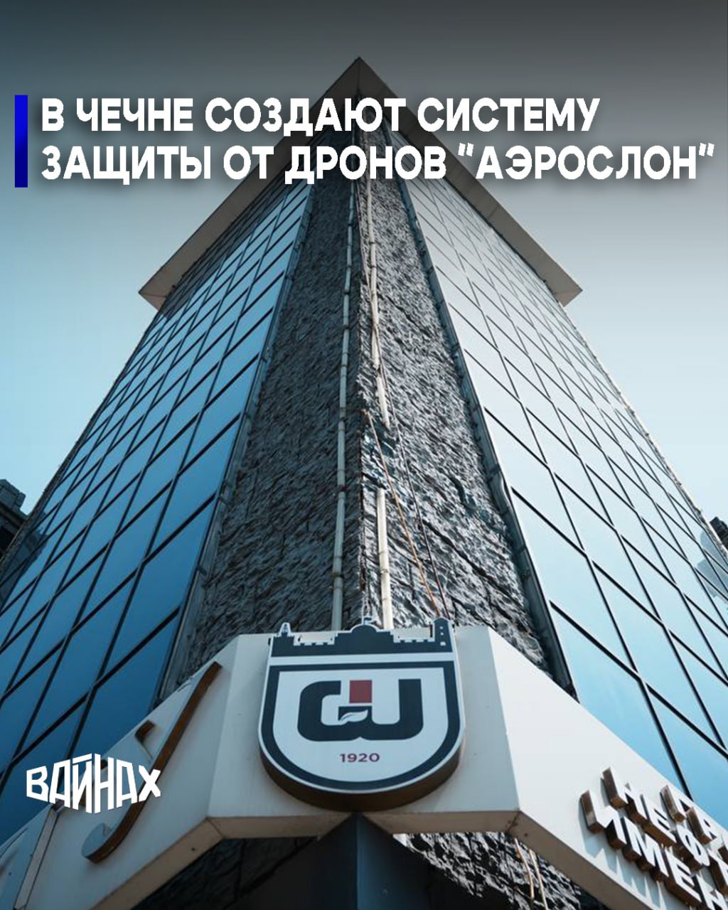 Резиденты Стартап студии Грозненского государственного нефтяного технического университета имени М Д Миллионщикова создают программно аппаратный комплекс Аэрослон предназначенный для защиты транспорта и объектов от дронов Уточняется что система монтируется на крышу автомобиля и подавляет сигналы управления беспилотниками в широком радиодиапазоне обеспечивая безопасность техники и людей Отмечается что идея проекта возникла на фоне стремительного роста рынка антидрон решений и запросов со стороны производителей специальной техники на доступные и универсальные системы защиты Существующие комплексы радиоэлектронной борьбы слишком дороги а часть современных дронов работающих на протоколе ExpressLRS практически невозможно заглушить Мы решили создать решение которое сочетает эффективность мобильность и приемлемую стоимость рассказали разработчики проекта Состав комплекса позволяет оперативно реагировать на появление беспилотников и нарушителей воздушного пространства Аэрослон может устанавливаться как на автомобили спецслужб и инкассационных компаний так и на транспорт охранных структур Проект также предполагает создание портативных подавителей и интеграцию с системами оповещения Отмечается что использование системы радиоэлектронной борьбы позволяет снизить потери от дронов до 70 Комплекс может применяться в интересах МЧС полиции Росгвардии транспортных и частных охранных предприятий Стартап завершил создание прототипа и готовится к разработке экспериментального образца Скоро команда планирует заняться тестированием на базе индустриальных партнеров проведением НИОКР по расчету геометрии антенн и предотвращению интерференции а также поиском инвестора для масштабирования производства