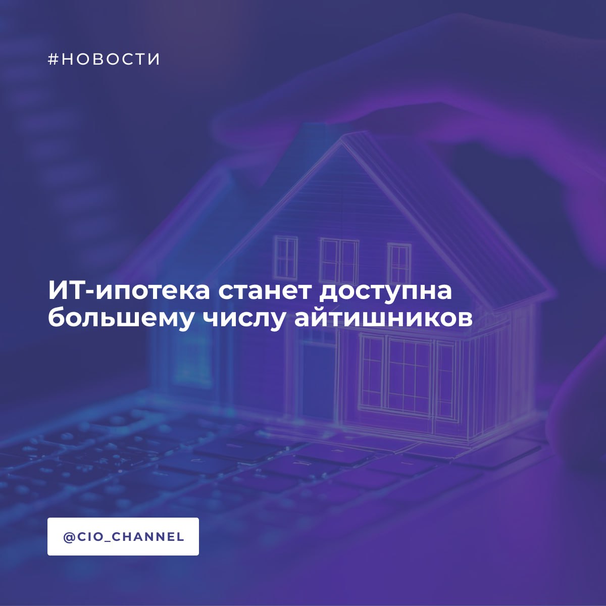 ИТ-ипотека станет доступна большему числу айтишников //  Новости Минцифры  В 2025 году число компаний, включённых в перечень для участия в программе ИТ-ипотеки, выросло более чем в два раза. Сейчас в списке уже свыше 6 тысяч организаций — теперь ещё больше специалистов смогут воспользоваться льготой.  Какие компании попали в список  ИТ-компании, которые по итогам 2024 года применяли налоговые льготы и обеспечили раскрытие налоговой тайны, подав в ФНС согласие.  Это нужно было сделать не позднее 20 мая. Если ранее было подано бессрочное согласие, предоставлять его заново нет необходимости.  Если организация вовремя не направила в ФНС согласие, банк не сможет убедиться в том, что заёмщик работает в компании, подходящей под условия ИТ-ипотеки.    Новые условия программы не распространяются на льготные кредиты, оформленные до 1 августа 2024 года.  Как узнать, попала ли компания в перечень Проверить это можно с помощью специального сервиса на Госуслугах. В поисковой строке достаточно ввести ИНН или наименование компании.  Что делать, если не нашёл свою компанию в перечне Возможно, согласие было некорректно заполнено или подано не вовремя. Проверить корректность заполнения согласия можно по инструкции.   Согласие, подаваемое при аккредитации по коду 20009, не подойдёт — нужно отдельное, по налоговым льготам по коду 10062.    Следующее обновление перечня ожидается после 25 сентября, организациям необходимо подать согласие не позднее 20 сентября.