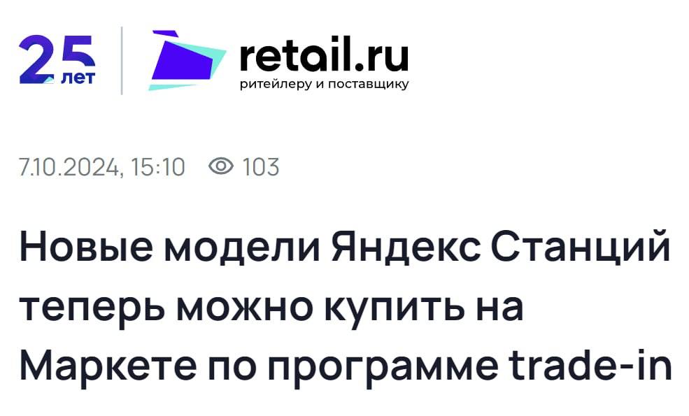 Яндекс запустил программу трейд-ин для умных колонок с Алисой. Курьер привозит новое устройство, проверяет старое и забирает его за один визит. Программа пока работает в Москве, скоро появится в Питере.  Теперь Станциям 2, Лайт 1, Мини, Макс без Zigbee и Миди дарят вторую жизнь: проверяют, чистят и продают в разделе «Уценка» Маркета с гарантией. Ребята стараются использовать повторно даже коробки от устройств. Если коробка имеет товарный вид, уценённая колонка поедет к покупателю в ней.   Раздел «Уценка» популярен — продажи уцененной электроники за первые полгода 2024 удвоились относительно того же периода 2023 года. Плюс на Маркете 98% продаж умных колонок — Станции. Похоже, Яндекс нашёл способ упростить жизнь пользователям и подогреть рынок умных колонок. Интересно, как запуск трейд-ин повлияет на показатели продаж Станций с Алисой.