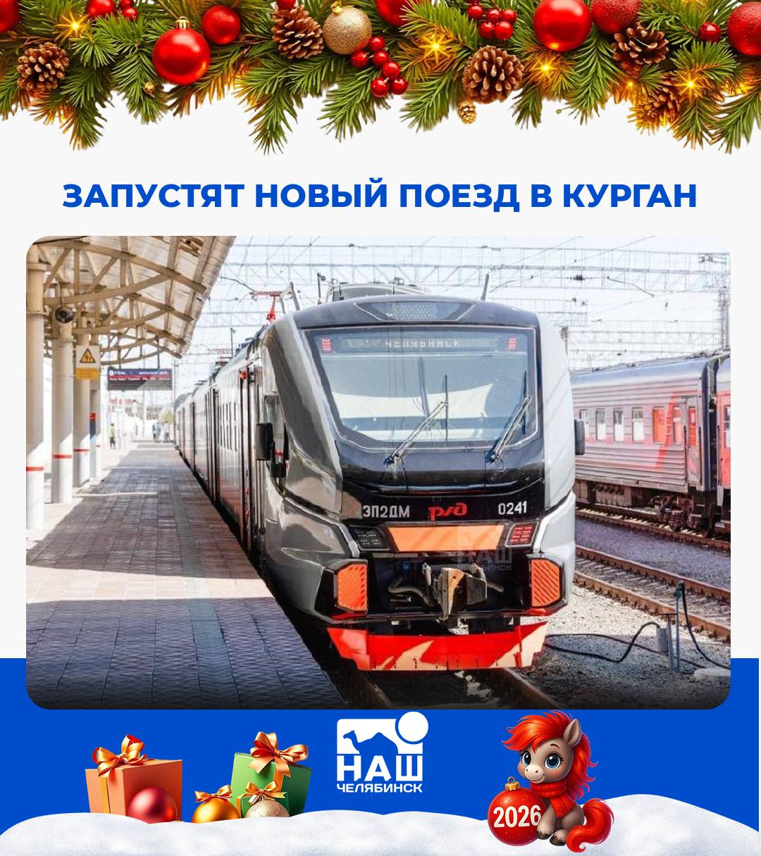 С 1 января запустят шестивагонный поезд между Челябинском и Курганом Поезд сможет вместить 586 пассажиров и предлагает все необходимые удобства розетки для зарядки устройств места для крупного багажа а также системы климат контроля с функцией обеззараживания воздуха Маломобильные пассажиры также смогут комфортно разместиться в вагонах По каким направлениям нужно запустить еще такие поезда Наш Челябинск новости без лапши Подпишись