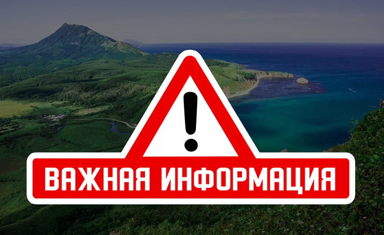 Министерство туризма Сахалинской области обращает внимание жителей и гостей региона: посещение заброшенных и аварийных объектов, не включённых в официальные туристические маршруты, может быть опасным. Некоторые объекты, вызывающие интерес для посещения и расположенные на территории области, находятся в аварийном состоянии: возможны обрушения, подтопления, сходы пород и иные риски. Такие места не предназначены для посещения и не оборудованы системами обеспечения безопасности. Призываем туристов: выбирать только проверенные и рекомендованные маршруты; пользоваться услугами официальных туроператоров, аккредитованных экскурсоводов гидов и инструкторов-проводников, внесенных в федеральные реестры; не посещать самовольно объекты, состояние которых может быть опасным. при выходе на категорийный маршрут уведомлять МЧС Безопасность — важнейшая составляющая любого путешествия. Министерство туризма работает над развитием комфортной и безопасной туристической среды в регионе и просит гостей и жителей области соблюдать осторожность и ответственность.