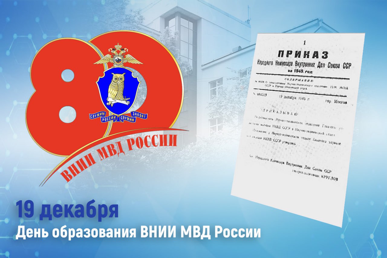 Всероссийский научно исследовательский институт МВД России отмечает свой 80 летний юбилей Этот юбилейный год совпал с 80 летием Великой Победы что дает нам особый повод вспомнить ветеранов войны которые пройдя через ее испытания связали свою дальнейшую судьбу с Институтом В Институте в разные годы работали сорок пять участников Великой Отечественной войны 1941 1945 гг семь тружеников тыла и один житель блокадного Ленинграда Они были руководителями и сотрудниками научных подразделений экспертами редакторами инженерами бухгалтерами экономистами кадровиками Многие до войны имели за плечами опыт службы в органах внутренних дел Получив фронтовую закалку они без остатка отдавали свои силы и знания борьбе с криминалом демонстрируя лучшие человеческие и профессиональные качества и пользовались безусловным заслуженным авторитетом в коллективе Боевые заслуги и профессиональные достижения старшего поколения служили наглядным примером для молодых сотрудников Первые шесть начальников института с 1945 по 1987 г являлись участниками Великой Отечественной войны На современном этапе федеральное государственное казенное учреждение Всероссийский научно исследовательский институт Министерства внутренних дел Российской Федерации осуществляет проведение научных исследований проблем оперативно розыскной уголовно правовой уголовно процессуальной административно правовой криминологической деятельности органов внутренних дел Российской Федерации Учеными ВНИИ МВД России лично и в составе авторских коллективов написано более 100 монографий Сотрудники Института приняли участие в 1400 научно представительских мероприятиях в том числе в 114 организованных во ВНИИ МВД России Подписывайтесь на наши страницы в Telegram MAX VK