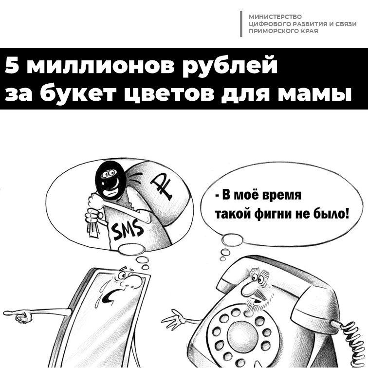 Мама я всё отдала Дистанционные мошенники стали действовать через детей 14 летней девочке позвонил мужчина сказал что он из доставки цветов и попросил продиктовать смс код для подтверждения заказа Далее с несовершеннолетней связались якобы сотрудники правоохранительных органов которые убедили подростка что персональными данными ее родителей завладели мошенники и для сохранения семейных сбережений необходимо передать их доверенному лицу для декларирования Девочка забрала из домашнего сейфа наличные и драгоценности и выполнила инструкции злоумышленников После возвращения матери домой выяснилось что масштабная операция по спасению была лишь мошенническим спектаклем Ущерб составил более 4 9 миллиона рублей Эта история произошла в подмосковье она закончилась благополучно сотрудники уголовного розыска установили личность и задержали подозреваемого Но все могло быть иначе Расскажите своим детям о мошенниках ОсторожноМошенники