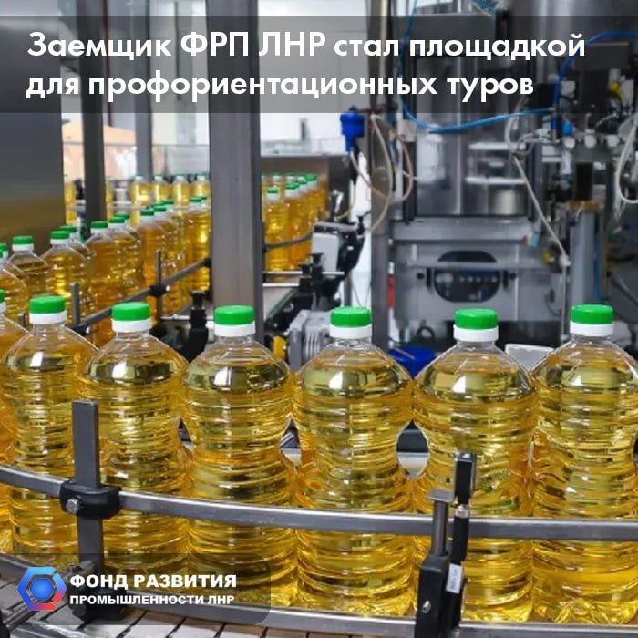 Не только машиностроение и металлургия троицкий завод заемщик Фонда развития промышленности ЛНР выпускающий подсолнечное масло стал площадкой для школьных и студенческих профориентационных туров Об этом рассказали в региональном Минтруде В ведомстве уточнили что всего в 2025 году Республиканский центр занятости населения организовал 165 экскурсий на предприятия ЛНР в которых приняли участие около 2 5 тысяч учащихся