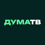 Аватар Телеграм канала: Дума ТВ