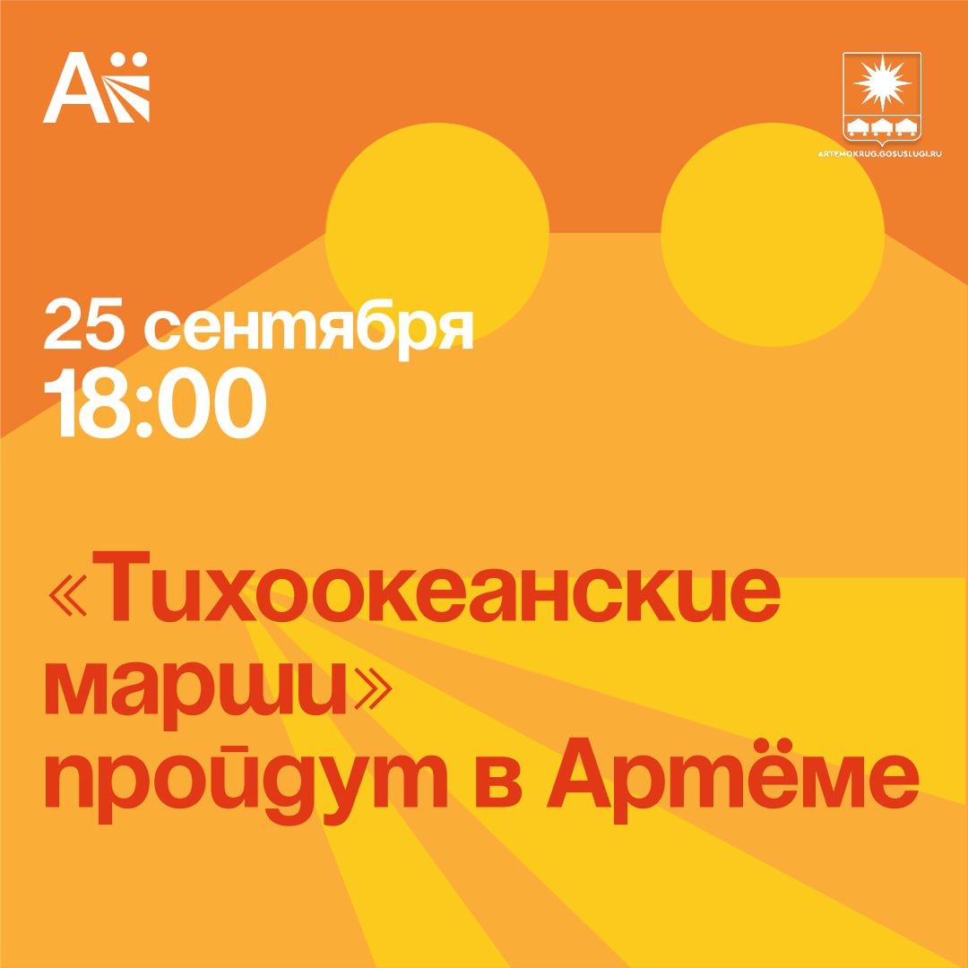 Тихоокеанские марши пройдут в Артёме Три ведущих духовых оркестра и около восьмидесяти музыкантов выступят на площади перед Дворцом культуры угольщиков города Артём в рамках первого масштабного фестиваля Тихоокеанские марши Военная выправка художественное мастерство и яркие музыкальные традиции сольются в концерте 25 сентября в 18 00 Проект реализуется компанией Креативные индустрии ДВ при поддержке Президентского фонда культурных инициатив На одной сцене выступят коллективы с богатой историей и традициями Оркестр Уссурийского суворовского военного училища один из старейших военных оркестров региона сформированный вместе с училищем в 1943 году Оркестр штаба Тихоокеанского флота России коллектив с историей берущей начало с 1860 года Оркестр Тихоокеанского высшего военно морского училища имени Адмирала С О Макарова существует с 1937 года известен широким репертуаром и участием в значимых торжествах Читайте нас в социальных сетях ВКонтакте и Одноклассники vk com artemovskigo ok ru group 59241657139341