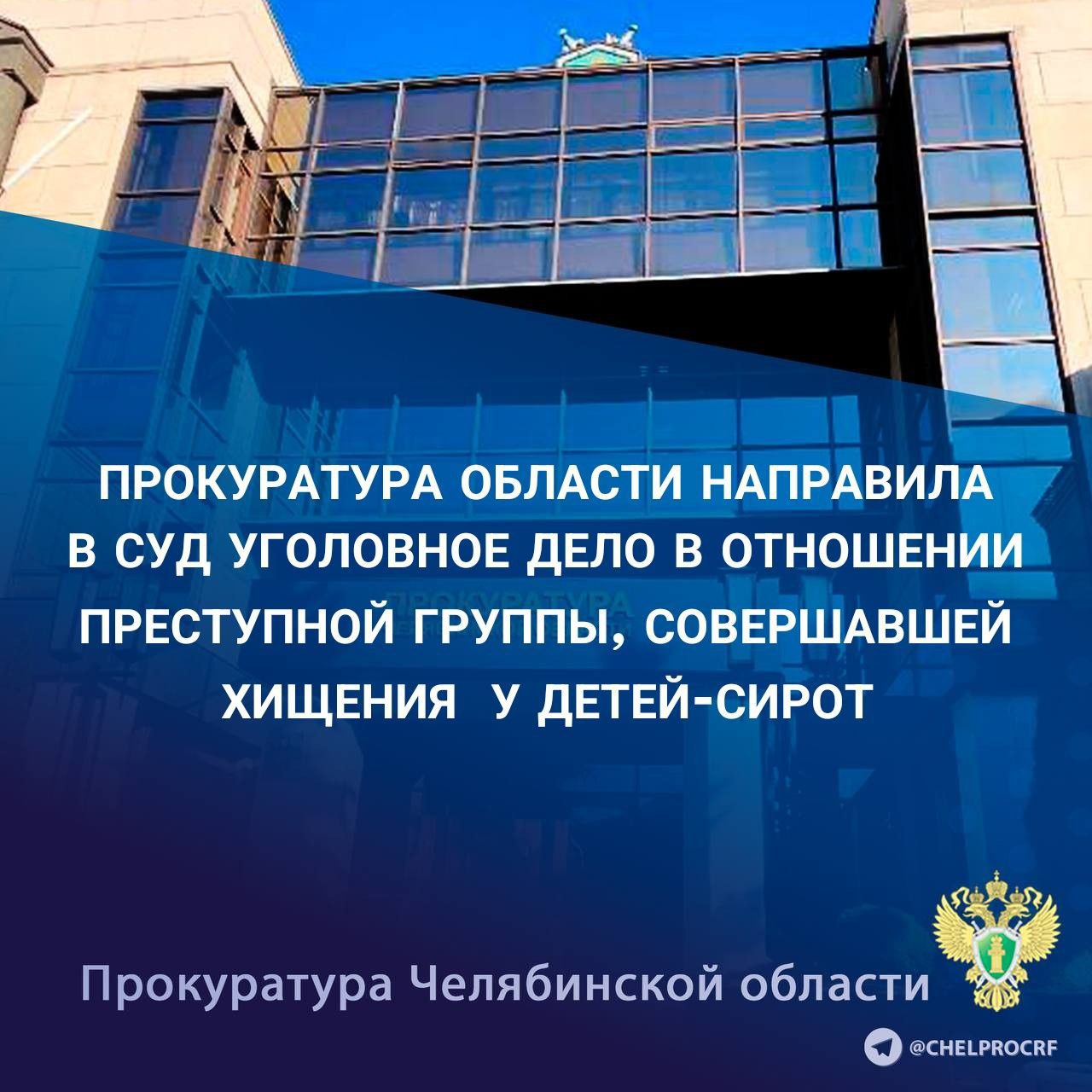 Прокуратура Челябинской области утвердила обвинительное заключение по уголовному делу в отношении 6 жителей г. Челябинска. Они обвиняются в совершении преступлений, предусмотренных пп. «а», «б», ч. 3 ст. 161 УК РФ грабеж , п. «а» ч. 4 ст. 162 УК РФ разбой , ч. 4 ст. 159 УК РФ мошенничество . По версии следствия, обвиняемые, являясь участниками организованной преступной группы, в период с июля 2023 года по январь 2024 года похищали имущество и денежные средства потерпевших из числа детей-сирот и детей, оставшихся без попечения родителей. Соучастники подыскивали жертв среди выпускников детских домов, устанавливали адреса их проживания, наличие у них денежных средств, полученных в качестве социальных выплат от государства, после чего, используя различные способы обмана и угроз применением насилия, заставляли потерпевших передавать им денежные средства. Потерпевшие, опасаясь применения насилия, переводили денежные средства на указанные обвиняемыми счета. Всего злоумышленники похитили у 7 потерпевших более 1,1 млн рублей. Уголовное дело направлено в Тракторозаводский районный суд г. Челябинска для рассмотрения по существу. Сайт Тelegram ВК