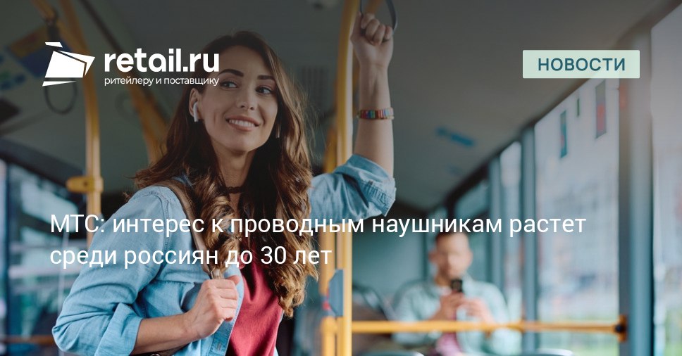Аналитики МТС сообщают о рекордном всплеске спроса на проводные наушники в третьем квартале Продажи подскочили на 65 по сравнению со вторым кварталом и на треть в сравнении с первым Основными покупателями стали молодые люди 38 продаж пришлось на аудиторию 18 24 лет а еще 24 на покупателей 25 30 лет retailНовости