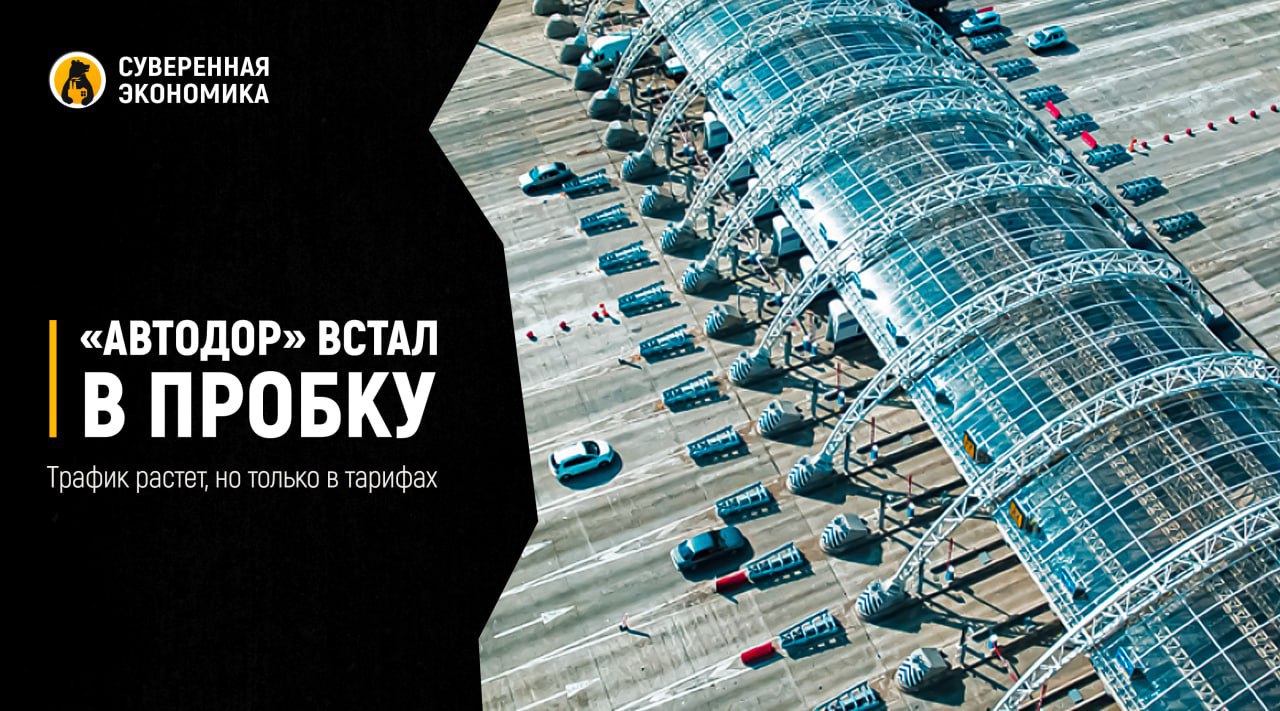 Автодор встал в пробку трафик растет но только в тарифах Летом 2025 по платным трассам Автодора проехали 137 млн раз всего на 1 1 больше чем год назад Для сравнения в сезон 2024 рост был на 39 На М 12 Восток среднесуточный трафик составил 14 6 тыс проездов на М 11 Нева около 20 21 тыс а на М 4 Дон 40 тыс Но главный рекордсмен тарифы за год проезд от Москвы до Краснодара подорожал до 4610 а путь до Петербурга по М 11 до 3550 Эксперты объясняют стагнацию просто дальние поездки стали накладным удовольствием Автовладельцы считают что Автодор обогнал даже инфляцию и теперь вместо путешествий выбирают сидеть дома или же пользоваться бесплатными дорогами